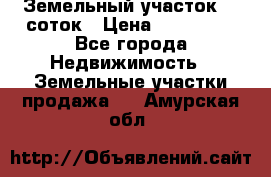 Земельный участок 10 соток › Цена ­ 250 000 - Все города Недвижимость » Земельные участки продажа   . Амурская обл.